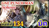 One Punch Man (วัน พั้น แมน) : หมัดที่ 134  บิด (มังงะ 18+)