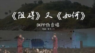 【BKPP】(伪)双人单句对唱版OST||《阻碍》又《如何》（合唱双声道需戴耳机）