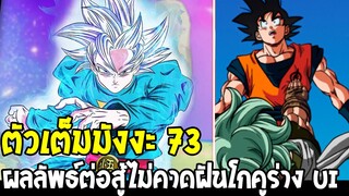 ดราก้อนบอลซุปเปอร์ [ ตัวเต็ม73 ] : ศึกตัดสิน โกคู ui ร่างสุดยอด vs กราโนล่า - Ov