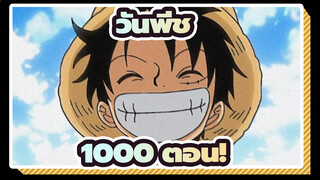 [วันพีช] 1000 ตอน! วันพีช สุดยอด!!