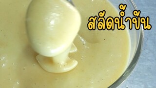 สลัดน้ำข้น รสเปรี้ยวกลมกล่อม อร่อยมาก เก็บแช่ตู้เย็นได้นาน 7 วัน