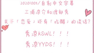 [Tự dịch tiếng Trung] Ryosuke Miura và Hide Watabe, nói về "tình yêu" và "ghen tuông"? (Tôi đã phát 
