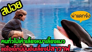 เด็กดื้อเลี้ยงปลาตัวบักควาย l สปอยหนัง l - ฟรี วิลลี่ เพื่อเพื่อนด้วยหัวใจอันยิ่งใหญ่