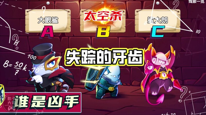 太空杀179：解谜失踪的牙齿