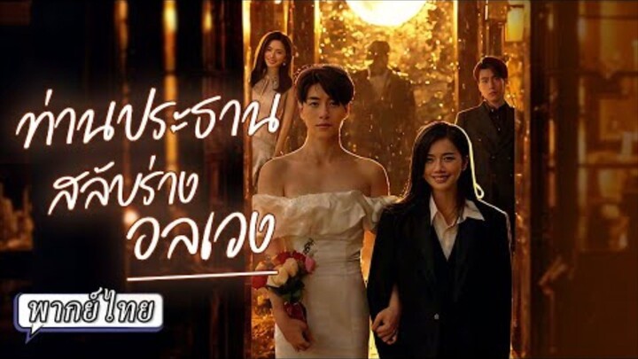 ท่านประธานสลับร่างอลเวง