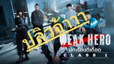(trailer) SS1 วีคฮีโร่