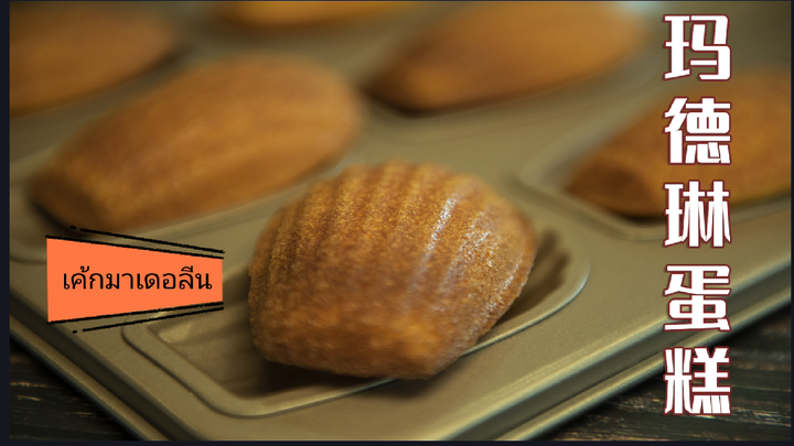 เค้กมาเดอลีน ขนมหวานที่ได้รับความนิยมมากในฝรั่งเศส วิธีทำง่าย มือใหม่ทำได้แน่นอน