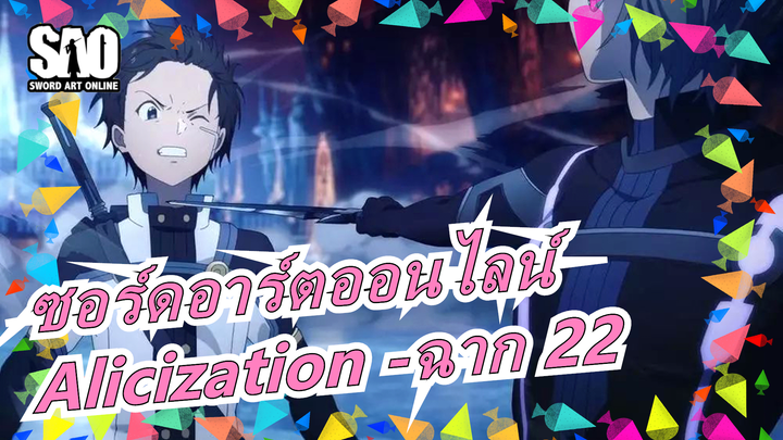 ซอร์ดอาร์ตออนไลน์[ไม่มีคำบรรยายภาษากวางตุ้ง]Alicization -ฉาก 22