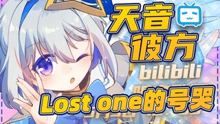 【B限/天歌】Lost one的号哭