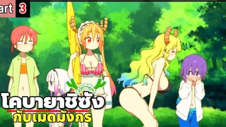 โคบายาชิซังกับเมดมังกร Kobayashi-san Chi no Maid Dragon ( Part 3 )