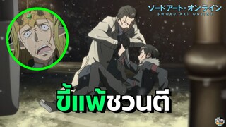 Sword Art Online - ขี้แพ้ชวนตี