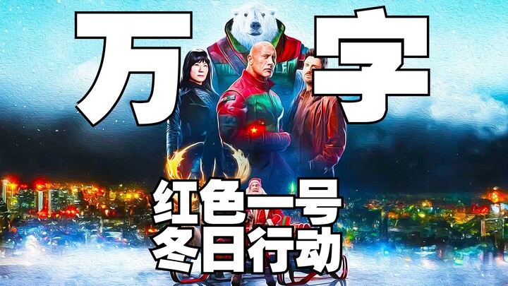 【无名真探】《红色一号:冬日行动》下集丨巨石强森与寒冬半神比拼扇耳光