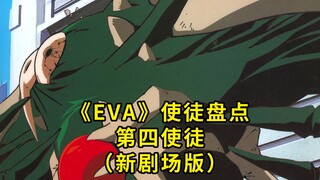 EVA解说 使徒盘点 第四使徒 水天使 新世纪福音战士 新剧场版