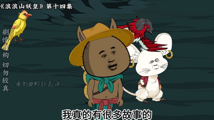 恕瑞玛，你的皇帝回来了！《浪浪山妖皇》第十四集