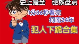 Saksikan kumpulan narapidana berlutut di "Detective Conan" dalam 1 menit 36 detik!Review hardcore te