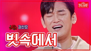 【클린버전】강신효 - 빗속에서|🌹불타는 장미단🌹231024