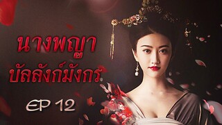 นางพญาบัลลังก์มังกร The Legend of Xiao Zhuang พากย์ไทย ตอนที่ 12 - ซีรีส์-พับลิค