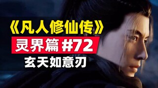 《凡人修仙传》灵界篇#72原著小说故事梳理，韩立首用玄天如意刃大发神威，合体之威震慑两位队友！