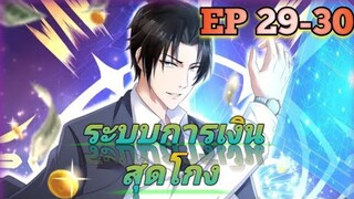 (อ่านมังงะ) สุดยอดระบบการเงิน สุดโกง! ตอนที่ 29-30