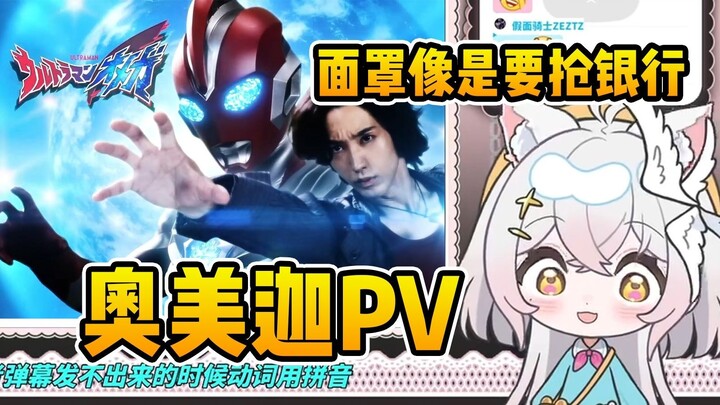【氿氿】看奥美迦奥特曼PV预告，这面具太像要抢银行的劫匪头套