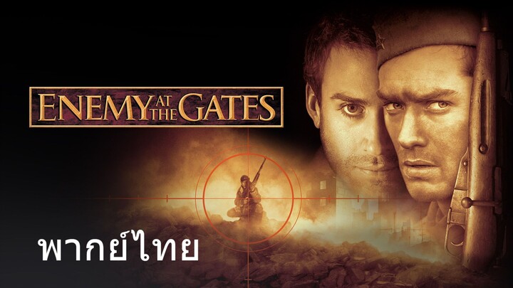Enemy at the Gates (พากย์ไทย)
