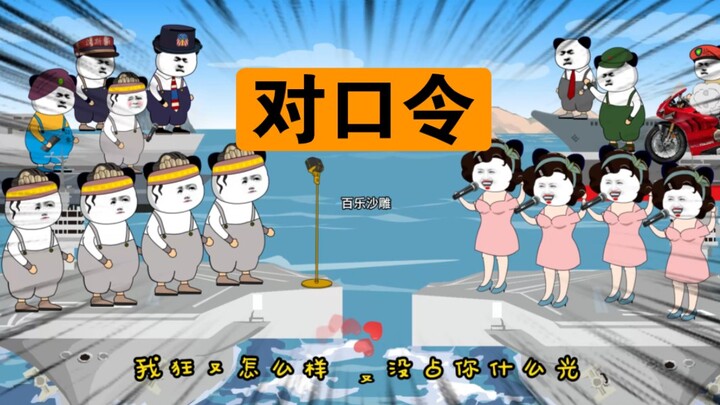 兔子：紧急启用新口令，对歌！