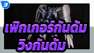 [เฟิกเกอร์กันดั้ม] วิงกันดั้มซีโร่ MG  EW เซจิโร คามิยามะ /  LED & สติเกอร์เรืองแสง_B3