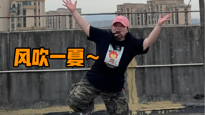 风吹一夏完整版！高清！快点进来感受快乐！好开心哒！