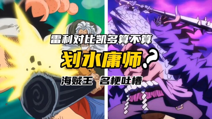 雷利相比凯多算不算庸师？