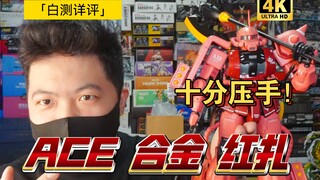 「白测348」被低估的国铁成品！ACE 合金扎古 红色 夏亚 有角 三倍速