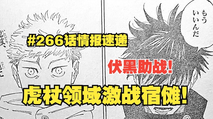 【咒术266话情报速递】虎杖领域对战宿傩！