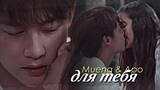 Mueng & Apo { для тебя  } Love at First Night ›› 13-14 ep] MV
