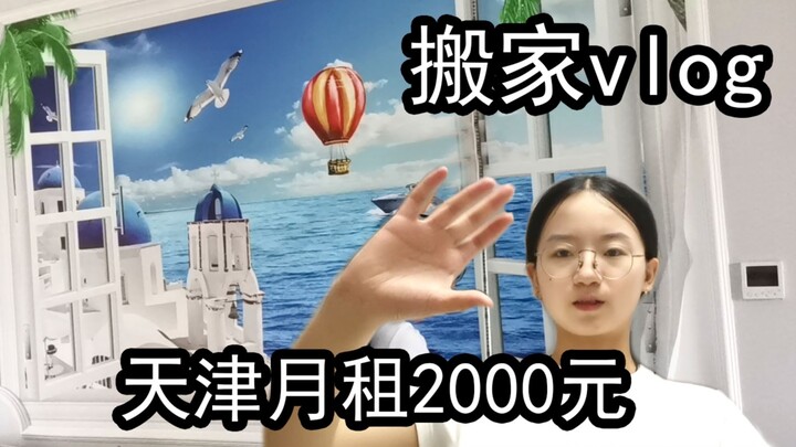 天津月租2000的房子竟然是这样的，小秃头搬家记，vlog