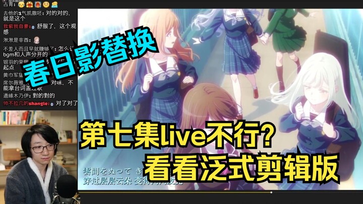 【泛式】泛式剪辑版！Mujica第七集live春日影替换版本，看完直呼和解了