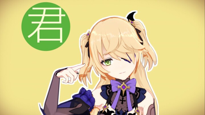 【原神MMD】苏醒吧！吾之眷属。迎接你们的断罪皇女！