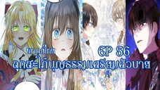 ลูกสะใภ้บุญธรรมเตรียมตัวบายEP56