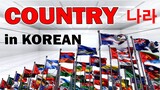 COUNTRY IN KOREAN 나라 - Korean Vocabulary AJ PAKNERS