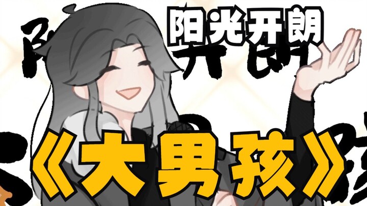 【oc手书】阳光开朗大男孩！！！！！