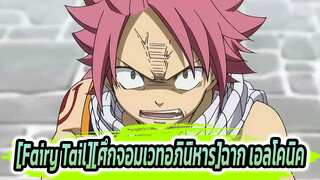 [Fairy Tail][ศึกจอมเวทอภินิหาร]ไม่มีพ่อแม่คนไหนมองลูกตัวเองเลือดตกยางออกโดยไม่แยแสได้หรอก!