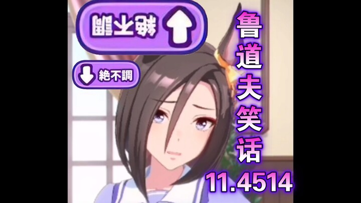 鲁  道  夫  笑  话  11.4514（在座的都有责任，对于这一期11期了啊，兄弟们）