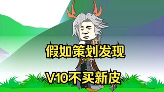 假如策划发现V10不买新皮