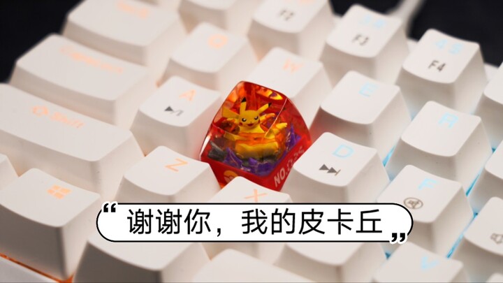 这次我手搓了一颗皮卡丘键帽送给这个特别的宝可梦训练家