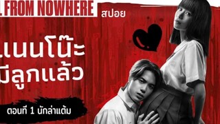 แนนโน๊ะทำให้ผู้ชายมีท้อง นักล่าแต้ม | #เด็กใหม่ EP.1 ตอนที่ 3