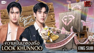 มาทำความรู้จักกับเรือ 'LOOK KHUNNOO' ของกัปตัน 'เจมีไนน์-โฟร์ท' กันเถอะ! | #LOLFanFest2024