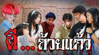 เล่นผีถ้วยแก้ว!! แล้วเจอดี Ouija Board l WiwaWawow TV