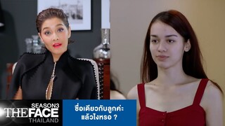 ชื่อเดียวกับลูกค่ะแล้วไงหรอ ? | The Face Thailand Season 3