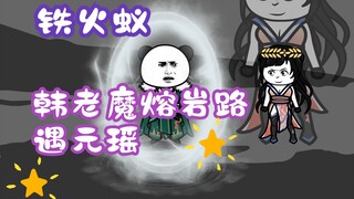 Episode 45 "Han Laomo Berpenampilan Biasa-biasa saja"丨 Semut Api Besi! Han Lao Mo bertemu Yuan Yao d