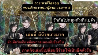 เม้าท์มอย การเอาชีวิตรอดของตัวประกอบผู้สมควรตาย5 ผีน้วยเก่งมาก การกิจเปลี่ยนผีร้ายให้เป็นผีคลั่งรัก