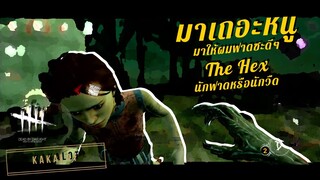 มาเถอะหนู มาให้ผมฟาดซะดีๆ The Hex นักฟาดหรือนักวืด - DEAD BY DAYLIGHT