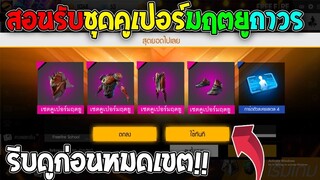 ฟีฟายสอนรับเซ็ทคูเปอร์มฤตยูฟรีถาวร! ชุดแรร์ไม่มีขายในเกม รีบดูด่วนก่อนหมดเขต!!